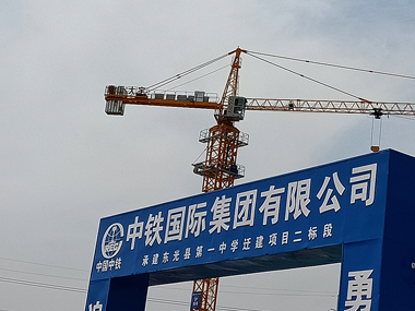 中鐵國際建設(shè)項(xiàng)目塔機(jī)租賃